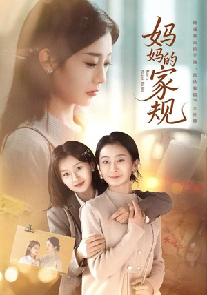 妈妈的家规(60集) 妈妈的家规(60集)短剧每日分享