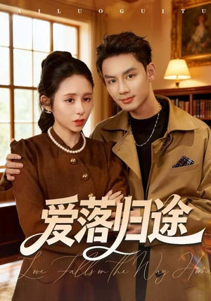 爱落归途（55集）精彩短剧又来了