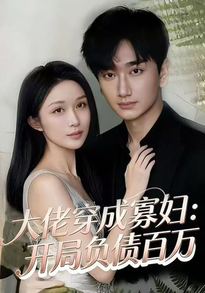 大佬穿成寡妇:开局负债百万(45集) 大佬穿成寡妇:开局负债百万(45集)最热门短剧来了