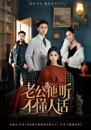 老公他听不懂人话（60集）战神短剧推荐