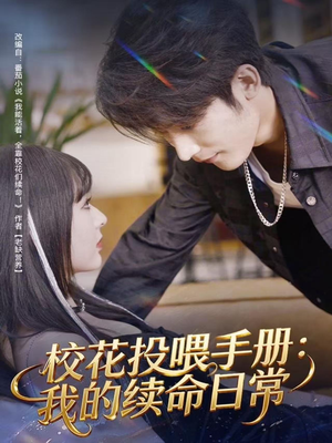校花投喂手册：我的续命日常（84集）每日分享短剧