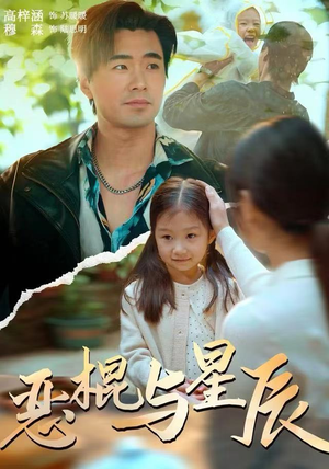 恶棍与星辰（54集）好看短剧抢先看