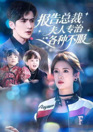 报告总裁，夫人专治各种不服（66集）深深爱上这部剧