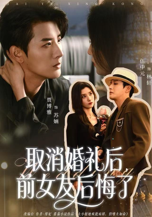取消婚礼后，前女友后悔了（79集）全集免费看短剧