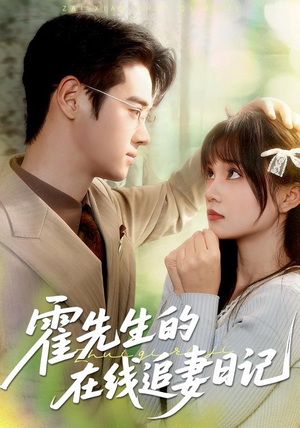 霍先生的在线追妻日记（40集）一口气追完短剧