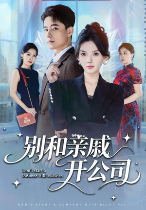 别和亲戚开公司（61集）全集我都看完了