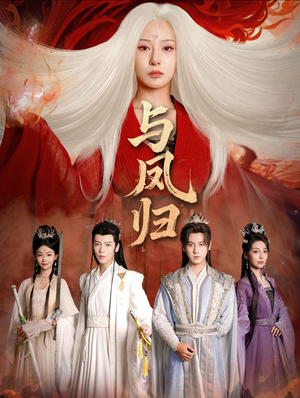 与凤归（61集）演的怎么样