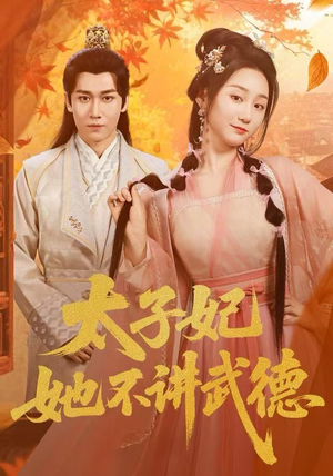 太子妃她不讲武德（100集）最新短剧抢先看