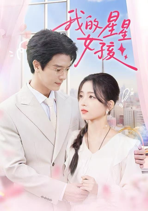 我的星星女孩（50集）精彩短剧抢先看