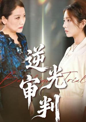 逆光审判（43集）爆款短剧推荐