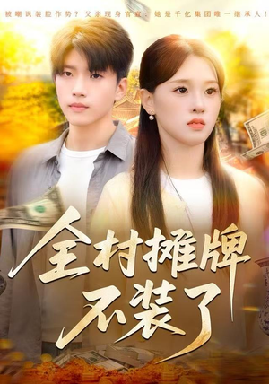 全村摊牌不装了（70集）最新热播短剧