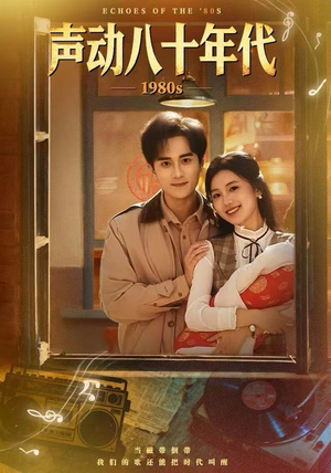 声动八十年代（80集）这部短剧太好看