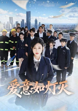 爱意如灯灭（63集）免费短剧看不停