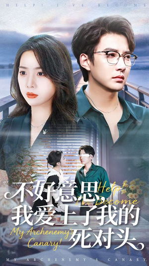 不好意思，我爱上了我的死对头（100集）在哪看