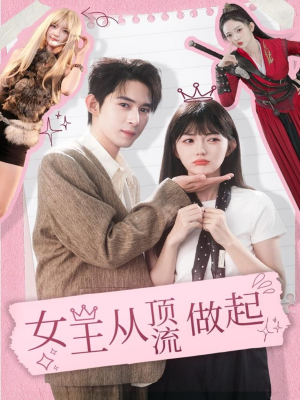 女王从顶流做起（86集）精彩短剧热播中