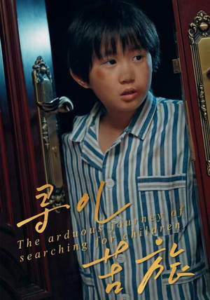 寻儿苦旅（35集）精彩片段