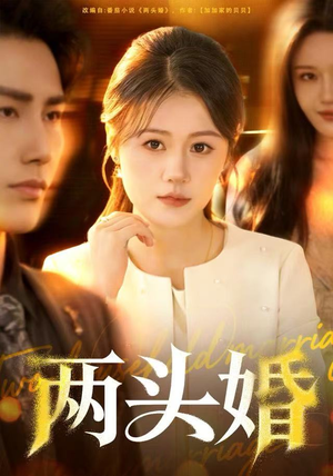 两头婚(60集) 两头婚(60集)免费看全网短剧
