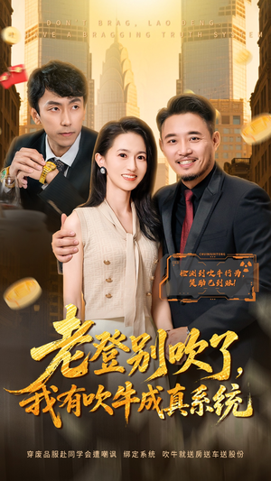 老登别吹了，我有吹牛成真系统（73集）口碑爆棚免费看