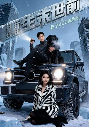 重生末世前，我卡BUG囤物资（40集）红果短剧免费看