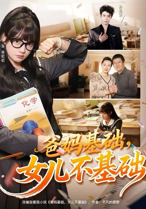 爸妈基础，女儿不基础（60集）爆款短剧推荐