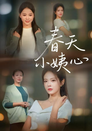 春天小姨心（60集）短剧全集完整版