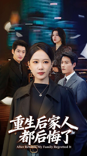 重生后家人都后悔了（80集）在哪个app能看