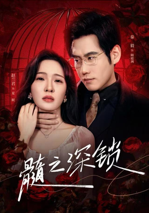 髓之深锁（84集）火爆短剧热播中
