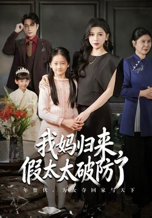 我妈归来，假太太破防了（60集）一起追短剧