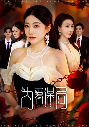 为爱谋局(48集) 为爱谋局(48集)最热短剧抢先看