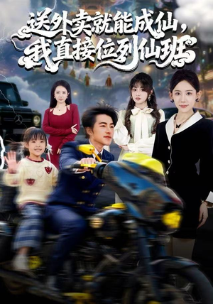 送外卖就能成仙，我直接位列仙班（81集）短剧后续更精彩