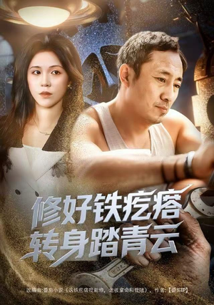 修好铁疙瘩转身踏青云（60集）一口气追完全集