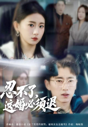 忍不了，这婚必须腿（60集）我真的爱了