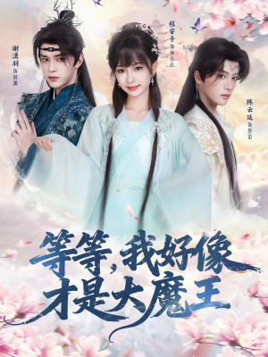 等等，我好像才是大魔王（65集）无需会员轻松看