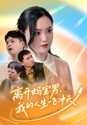 离开妈宝男,我的人生一飞冲天(42集) 离开妈宝男,我的人生一飞冲天(42集)百度网盘在线看