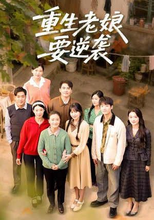 重生老娘要逆袭（79集）超甜短剧分享