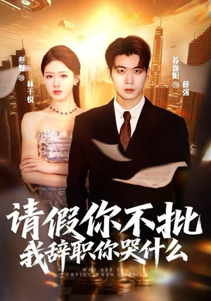 请假你不批，我辞职你哭什么（64集）红果短剧免费看