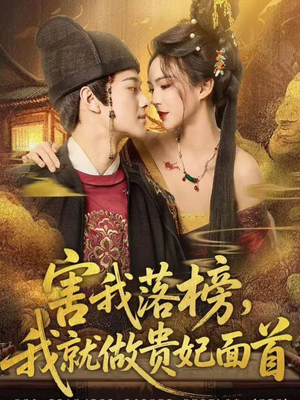 害我落榜，我就做贵妃面首（82集）精彩的网络短剧