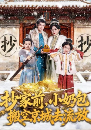 抄家前，小奶包搬空京城去流放（80集）更新时间