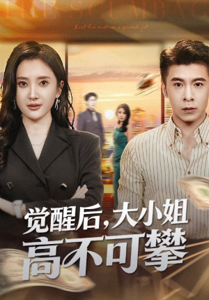 觉醒后大小姐高不可攀（60集）短剧免费观看