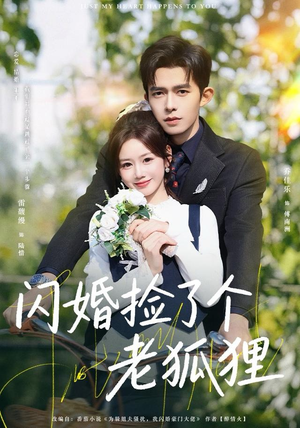 闪婚捡了个老狐狸（79集）追短剧关注我