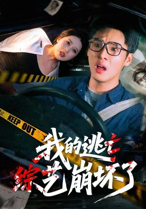 我的逃亡综艺崩坏了(67集) 我的逃亡综艺崩坏了(67集)短剧精彩推荐