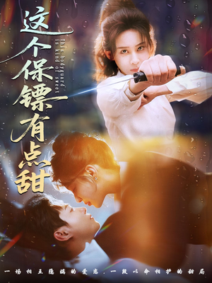 这个保镖有点甜(60集) 这个保镖有点甜(60集)在线看完整版
