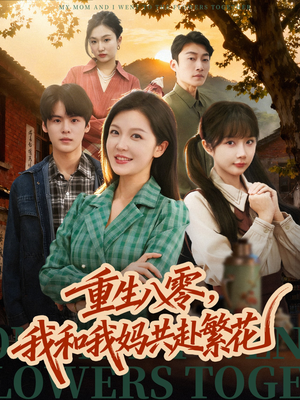 重生八零，我和我妈共赴繁花（52集）免费看短剧