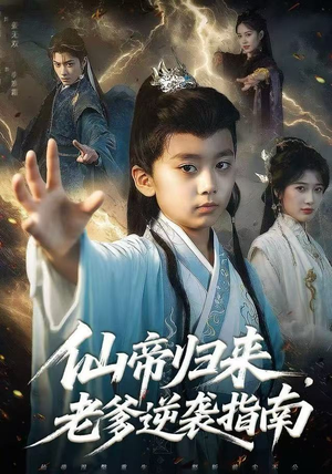 仙帝归来，老爹逆袭指南（80集）免费短剧看全集