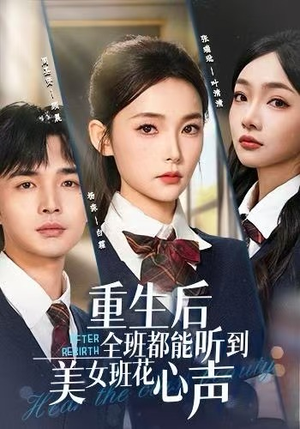 重生后全班都能听到美女班花心声（62集）在线观看
