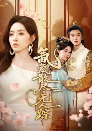 氤氲散尽无人踪（60集）短剧全集免费看