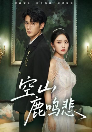 空山鹿鸣悲（60集）在线看