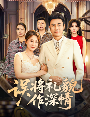 误将礼貌作深情（74集）最新短剧抢先看