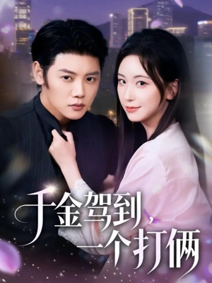 千金驾到，一个打俩（70集）精彩连连免费看