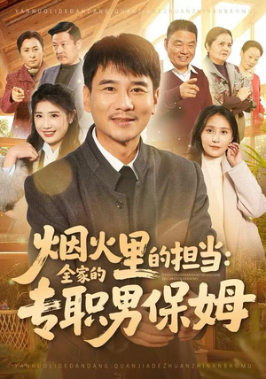 烟火里的担当：全家的专职男保姆（60集）男主角是谁